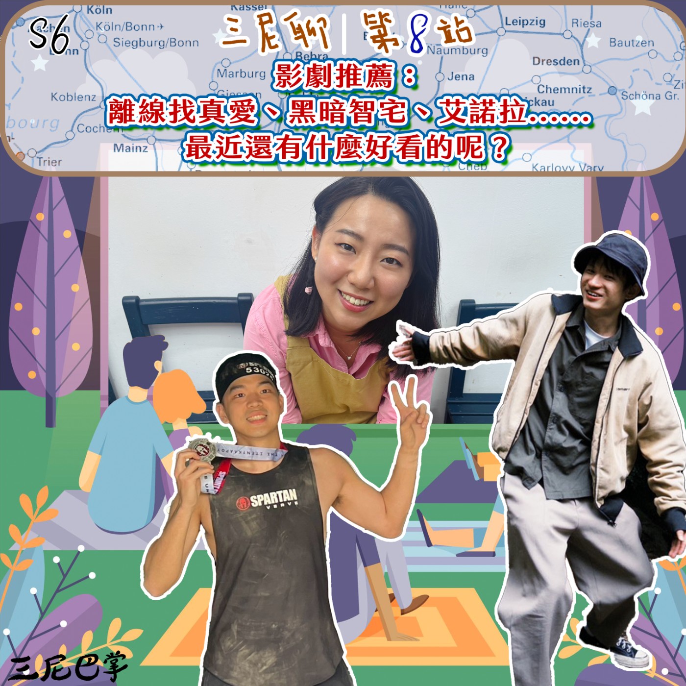 cover of episode S6三尼聊#8｜影劇推薦：離線找真愛、黑暗智宅、艾諾拉......最近還有什麼好看的呢？