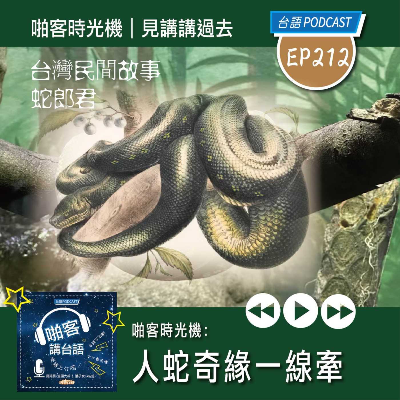 EP212 啪客時光機: 人蛇奇緣一線牽   ■台灣民間傳奇故事｜蛇郎君 episode artwork