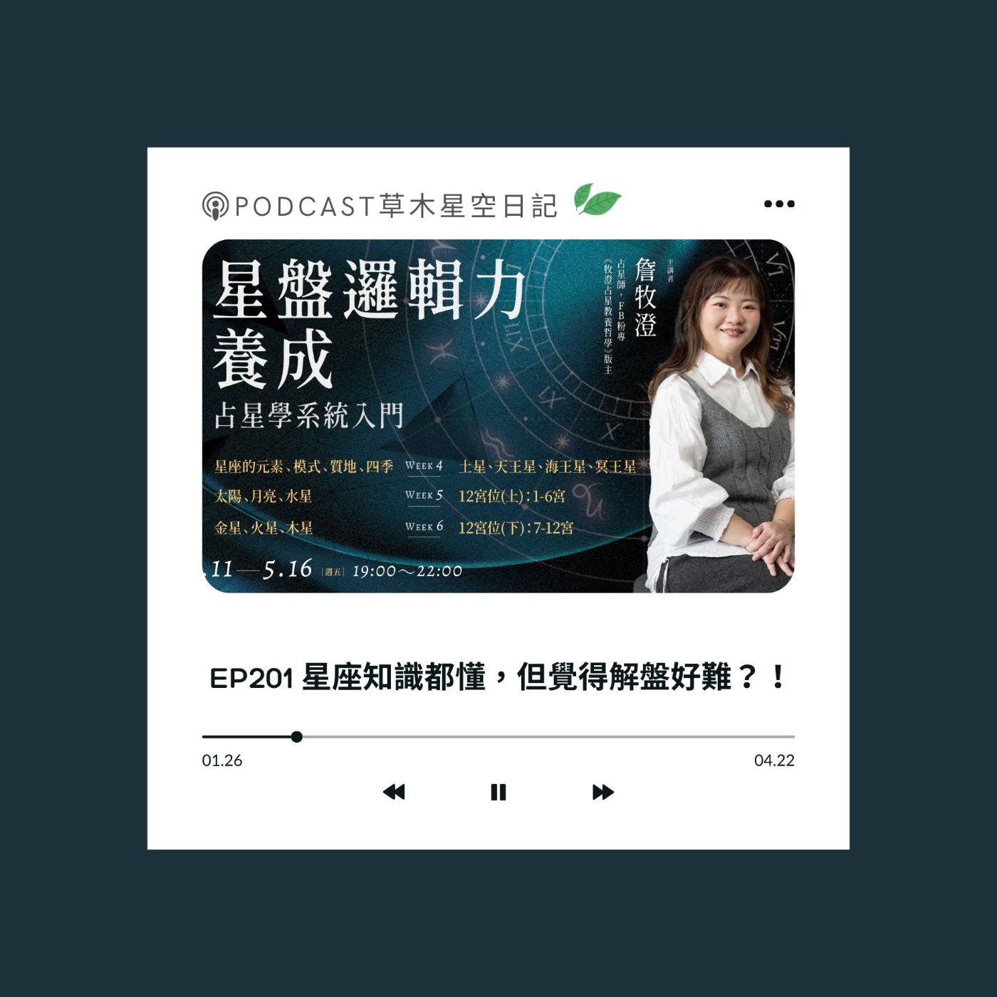 EP201 星座知識都懂，但覺得解盤好難？！