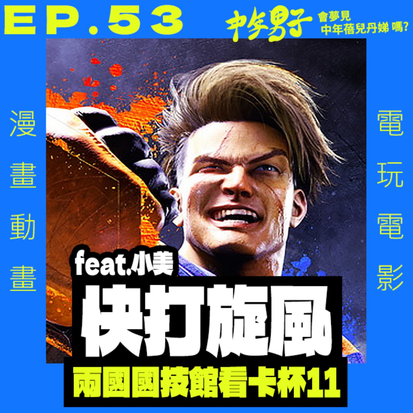 中年男子會夢見中年蓓兒丹娣嗎?