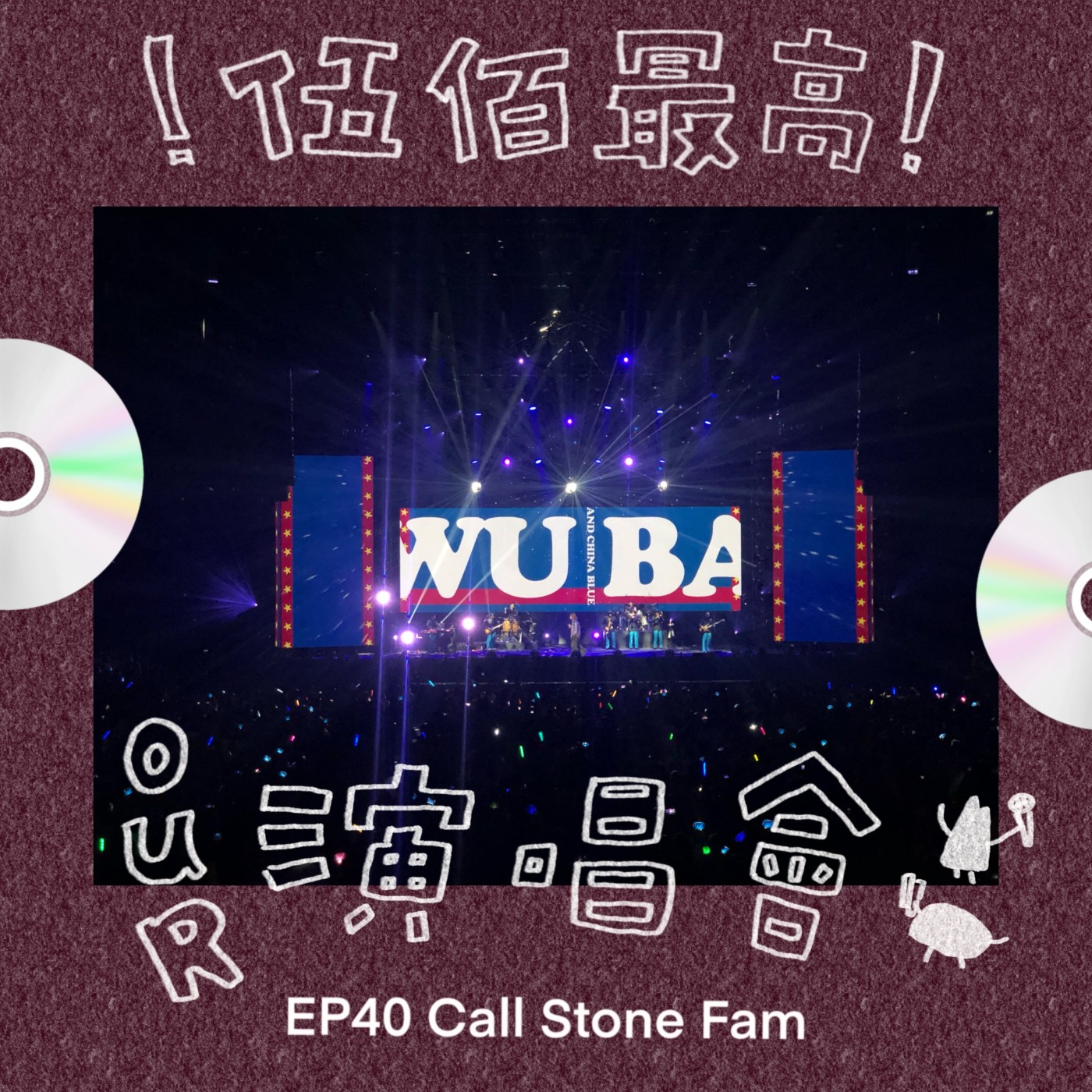 EP.40｜不專業演唱會評比 episode artwork