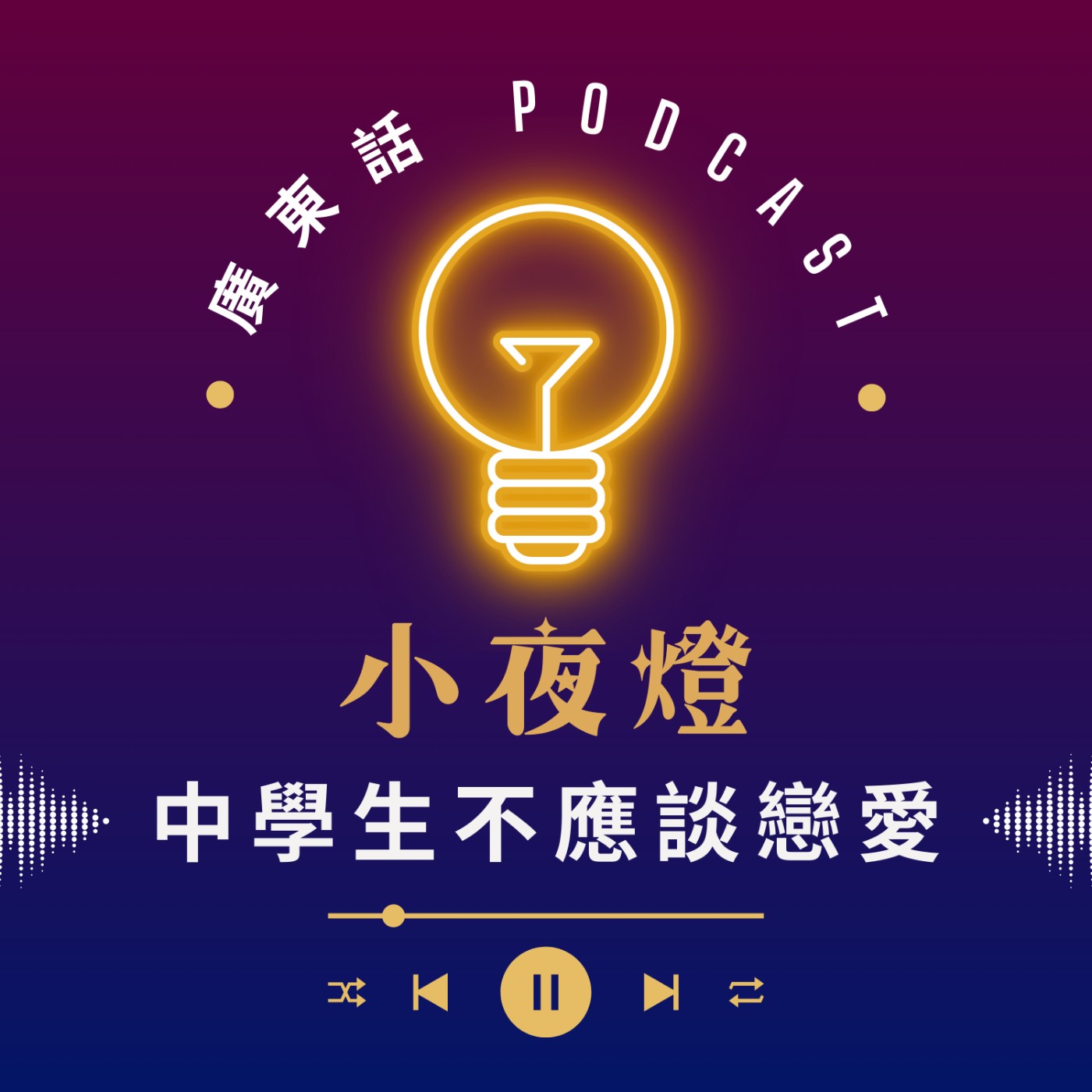小夜燈 Read and Hug | 廣東話 Podcast