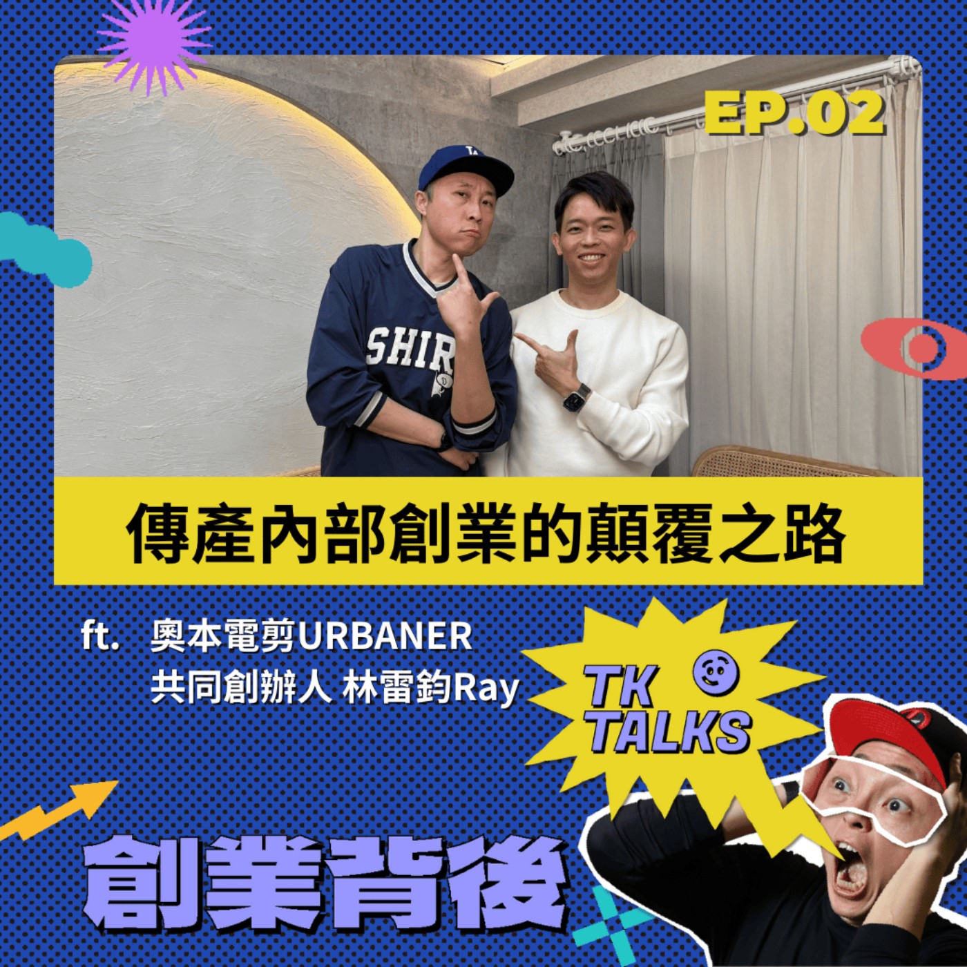 EP02｜賣出去再說，不要一開始就瞎忙？代工到品牌，傳產內部創業的顛覆之路 ft.奧本電剪共同創辦人 林雷鈞Ray episode artwork