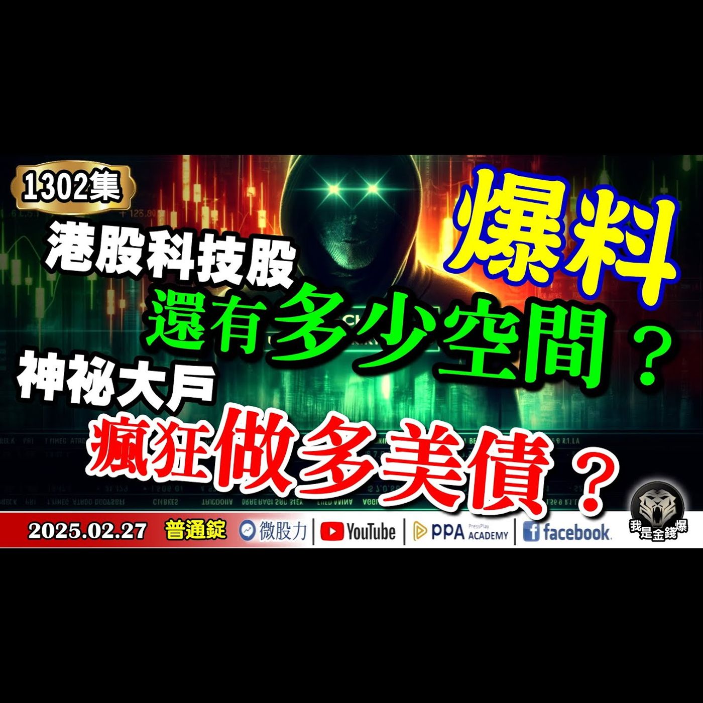 爆料！神祕大戶瘋狂做多美債？港股科技股還有多少空間？《我是金錢爆》普通錠 2025.0227 #曾煥文 #財經V怪客(馮泉富) #黃啟乙(川普|七巨頭|重建|詐騙|神秘大戶|港股|對帳單) episode artwork