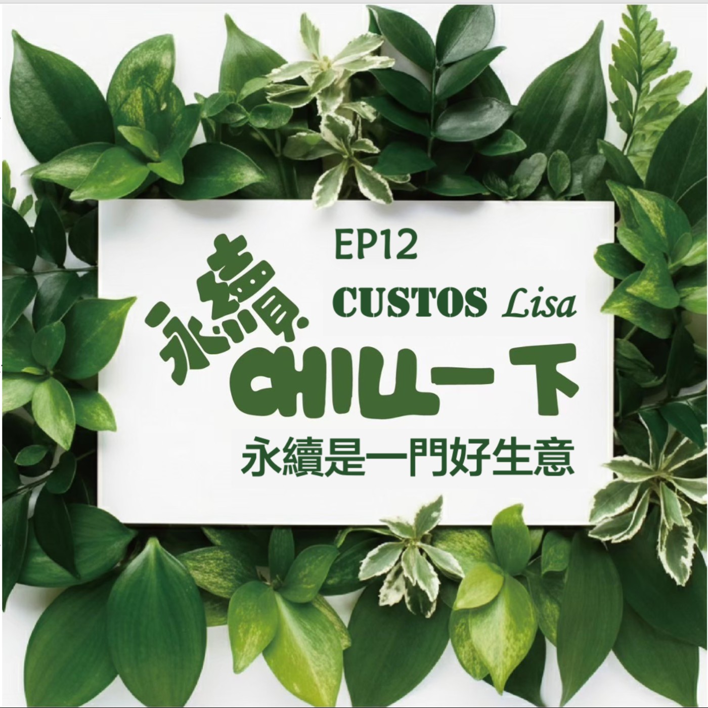 EP12永續可以是一門好生意feat. Custos Lisa episode artwork