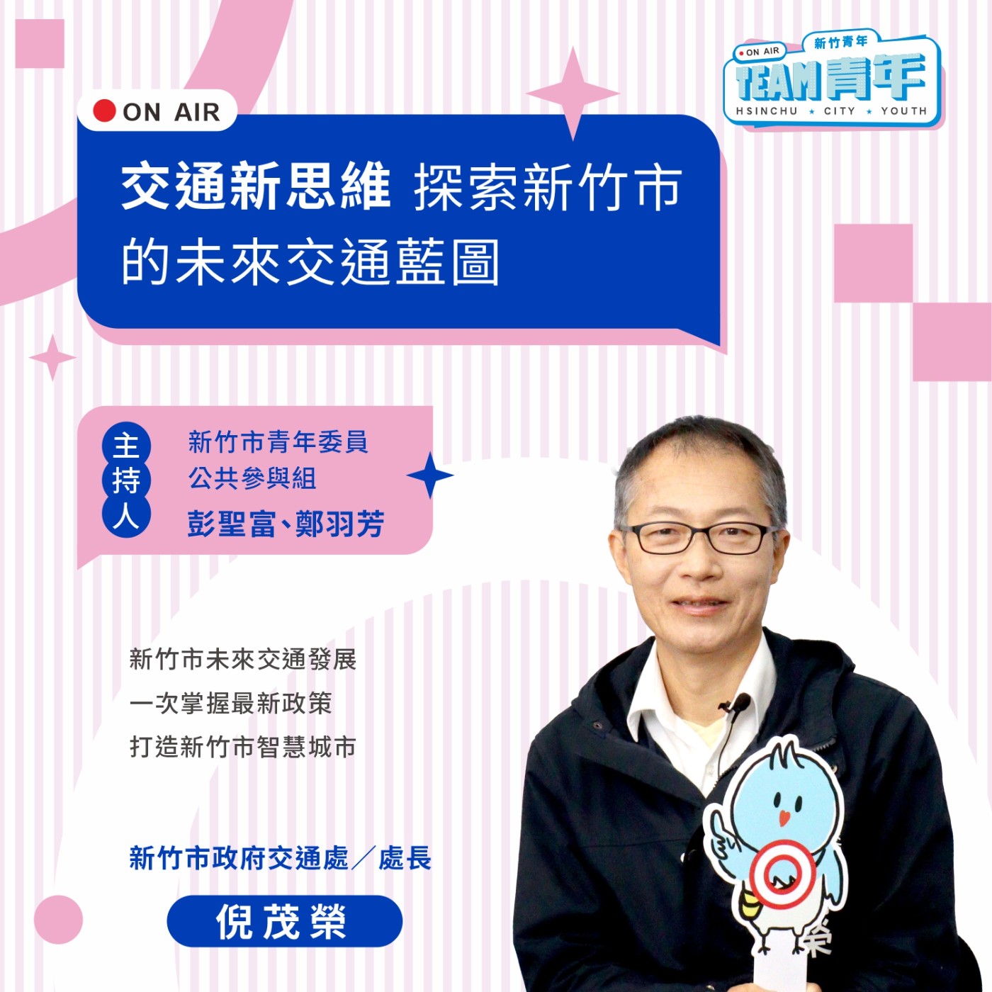 新竹青年TEAM青年｜「交通新思維」探索新竹市的未來交通藍圖 episode artwork
