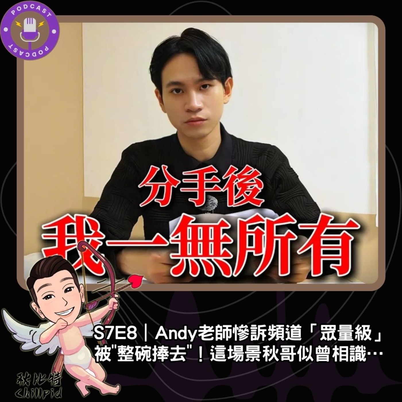 S7E8｜Andy老師慘訴頻道「眾量級」被"整碗捧去"！這場景秋哥似曾相識… episode artwork