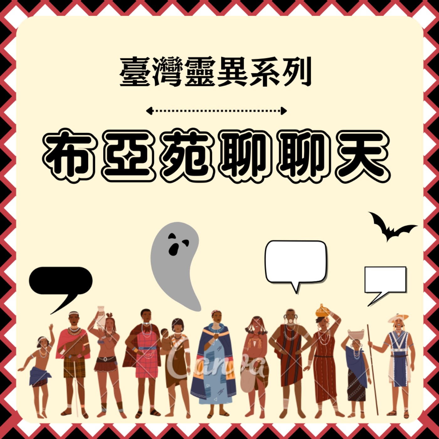 布亞苑聊聊天-臺灣靈異系列_EP88_太平開天宮