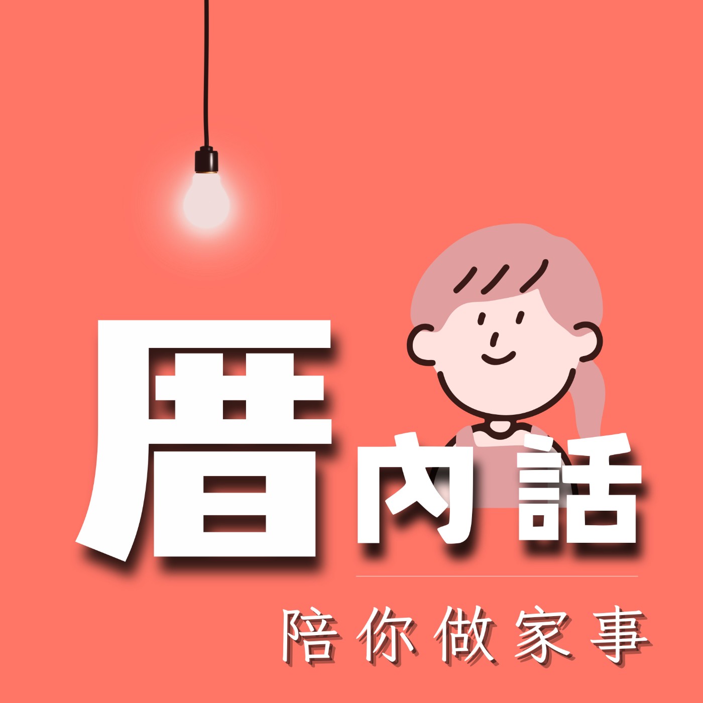 EP7 【婚姻好困難】你曾經想過離婚嗎？ episode artwork