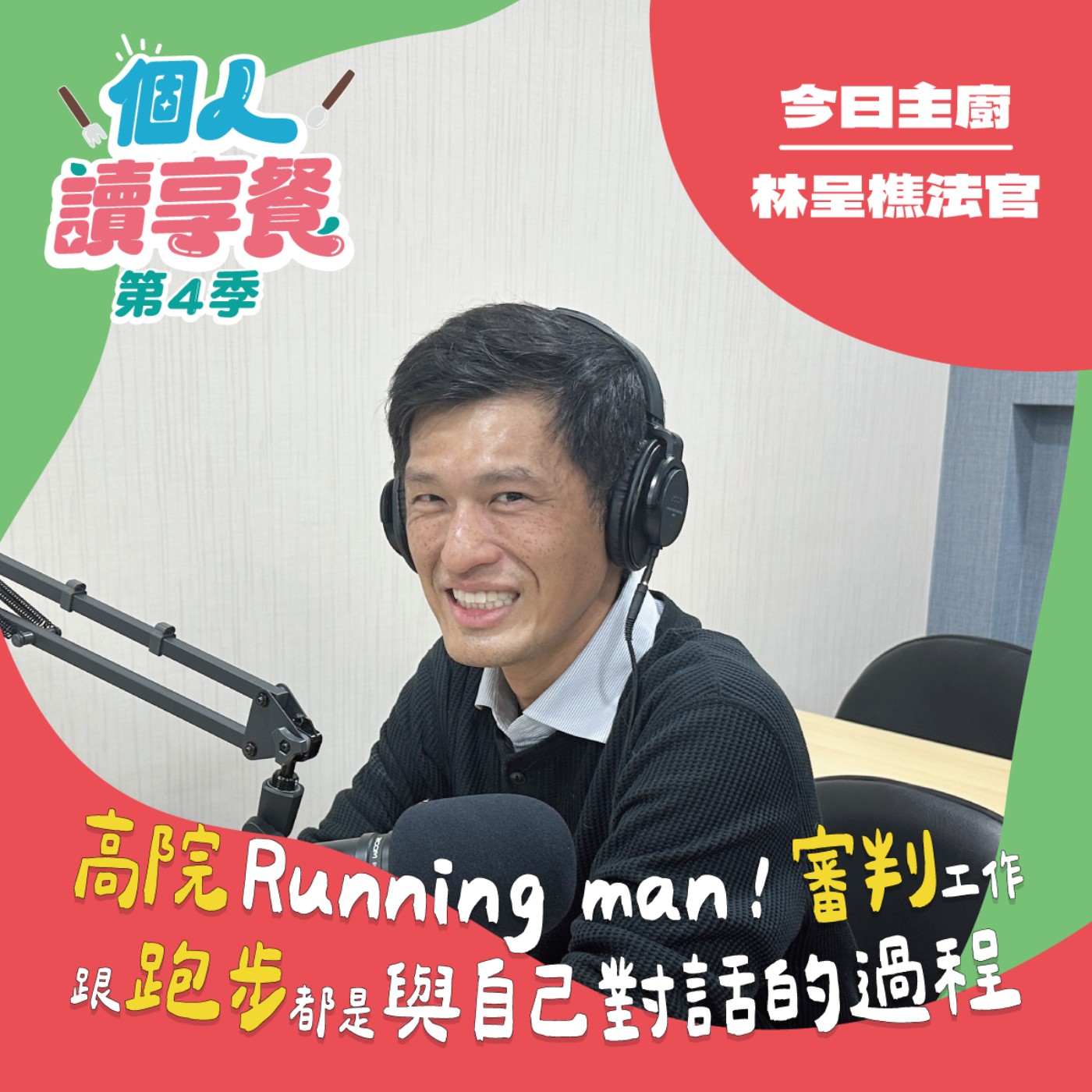 S4E3❍法寶黛︱高院Running man！審判工作跟跑步都是與自己對話的過程 feat.林呈樵法官 episode artwork