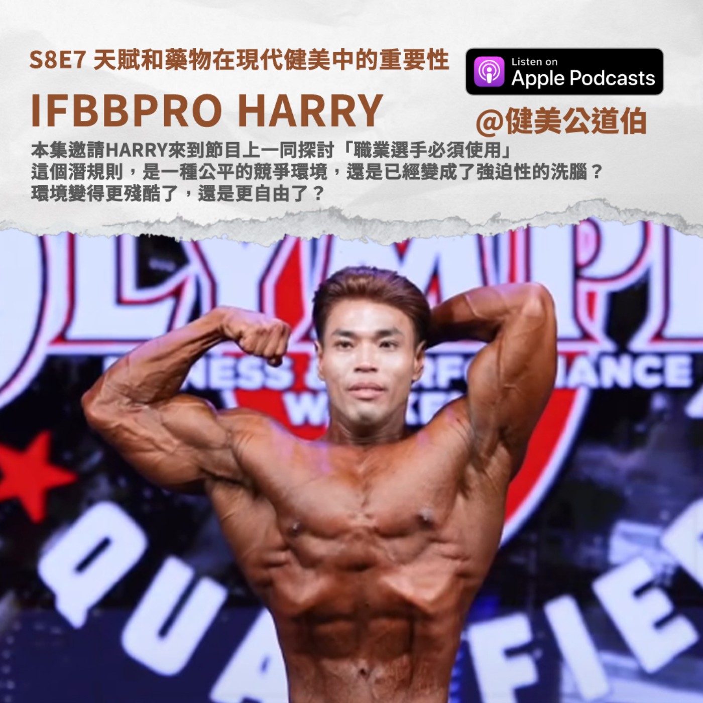 S8E7 「天賦」和「藥物」在現代健美比賽中的重要性比例是多少? IFBBPRO HARRY