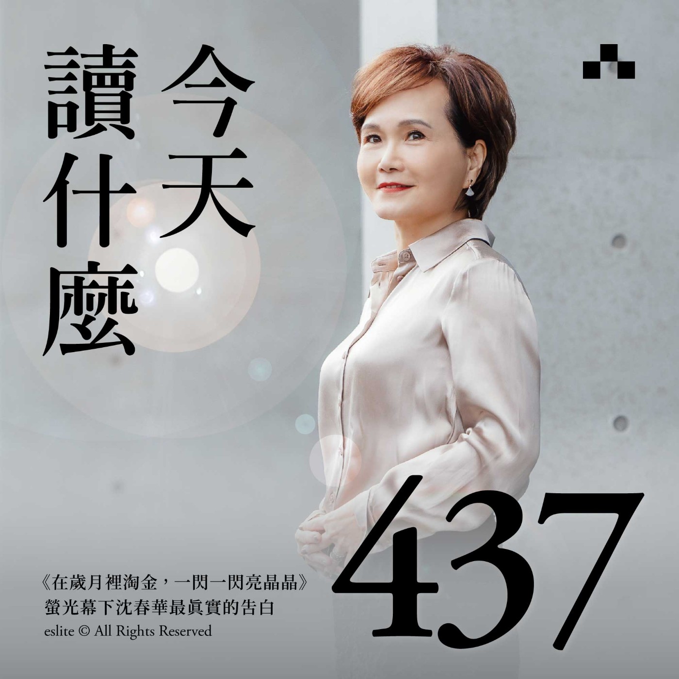 cover of episode EP437｜《在歲月裡淘金，一閃一閃亮晶晶 》螢光幕下，沈春華最真實的告白｜今天讀什麼