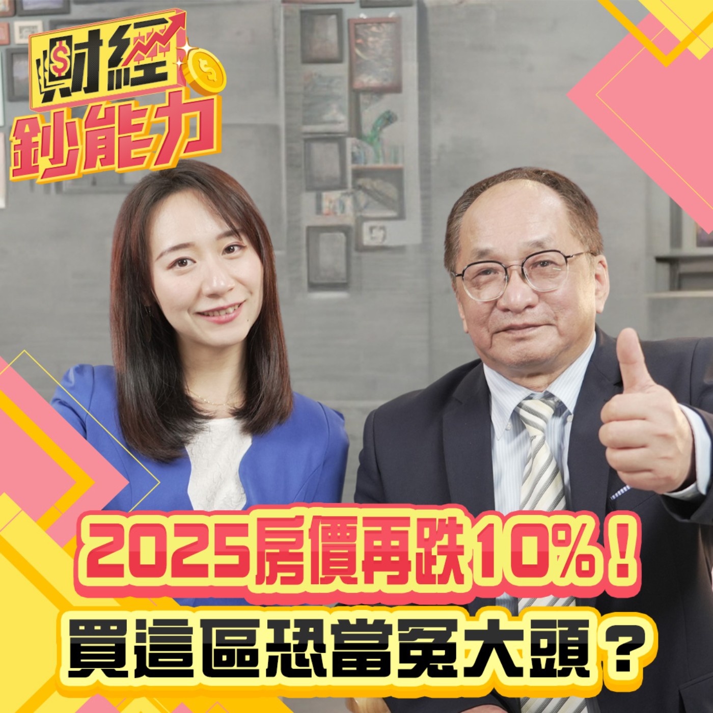 【財經鈔能力】2025房價再跌10%！買這區恐當冤大頭？