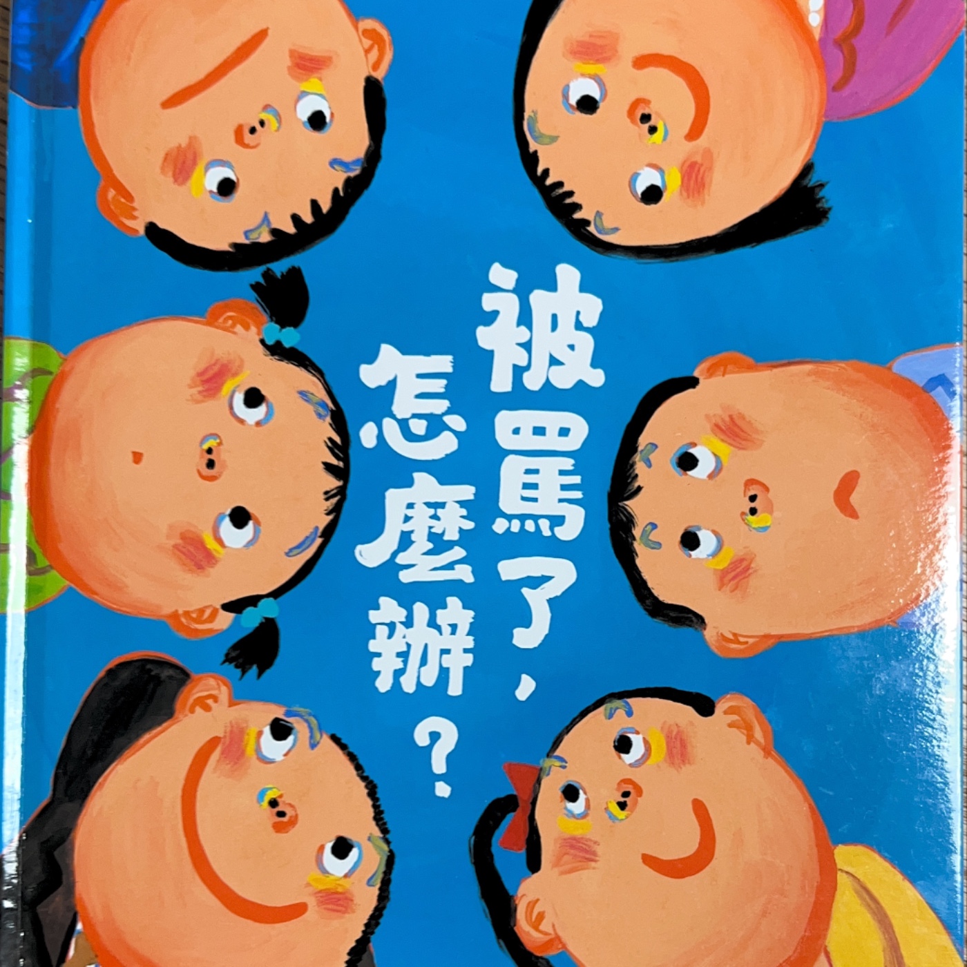 《 自我成長：被罵了，怎麼辦？》雙語故事｜愛與溝通｜同理心培養｜親子關係 episode artwork