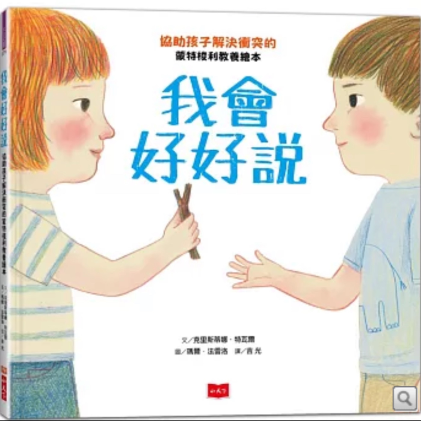 《 自我成長：我會好好說》雙語故事｜溝通表達｜情緒認知｜人際相處 episode artwork