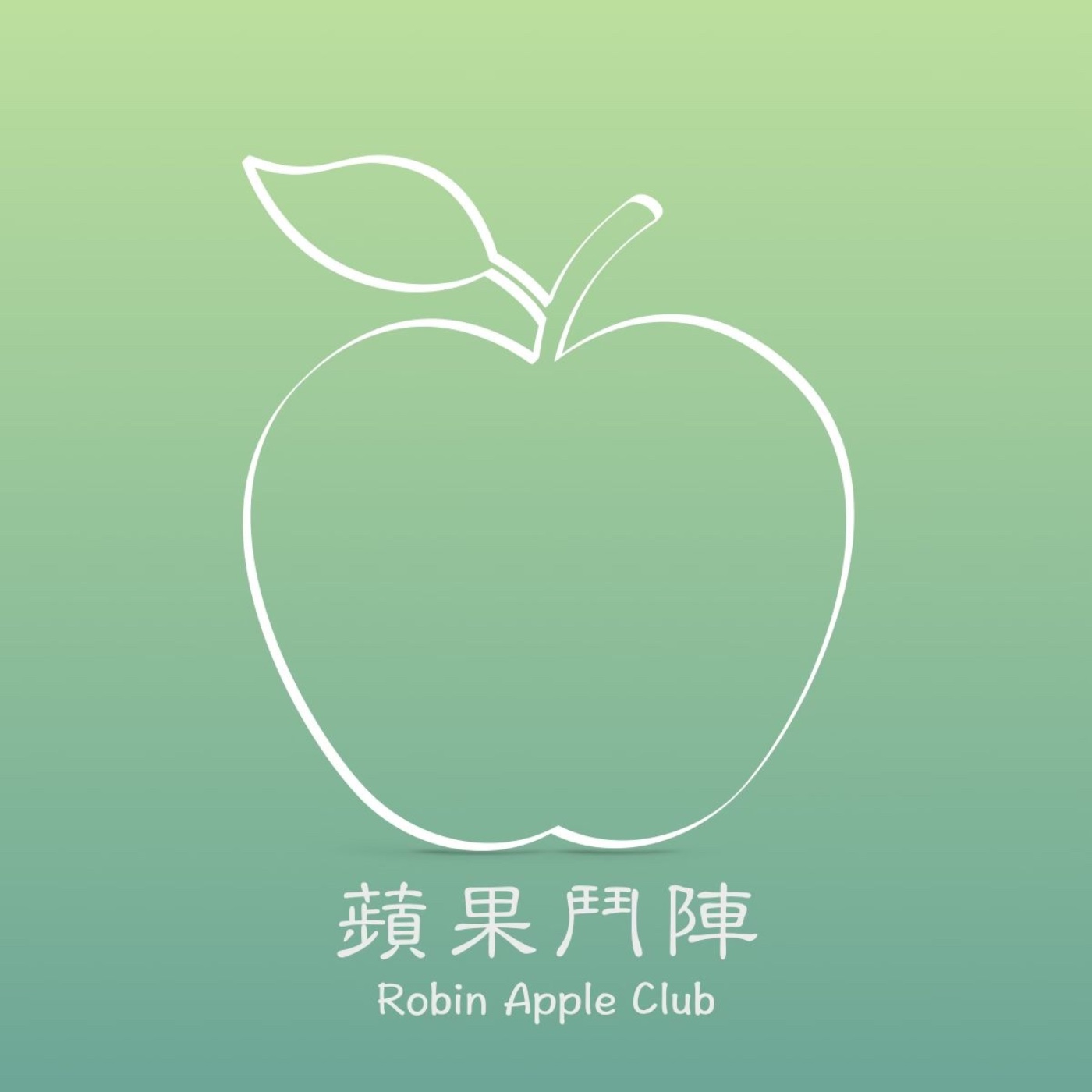蘋果鬥陣俱樂部 podcast artwork