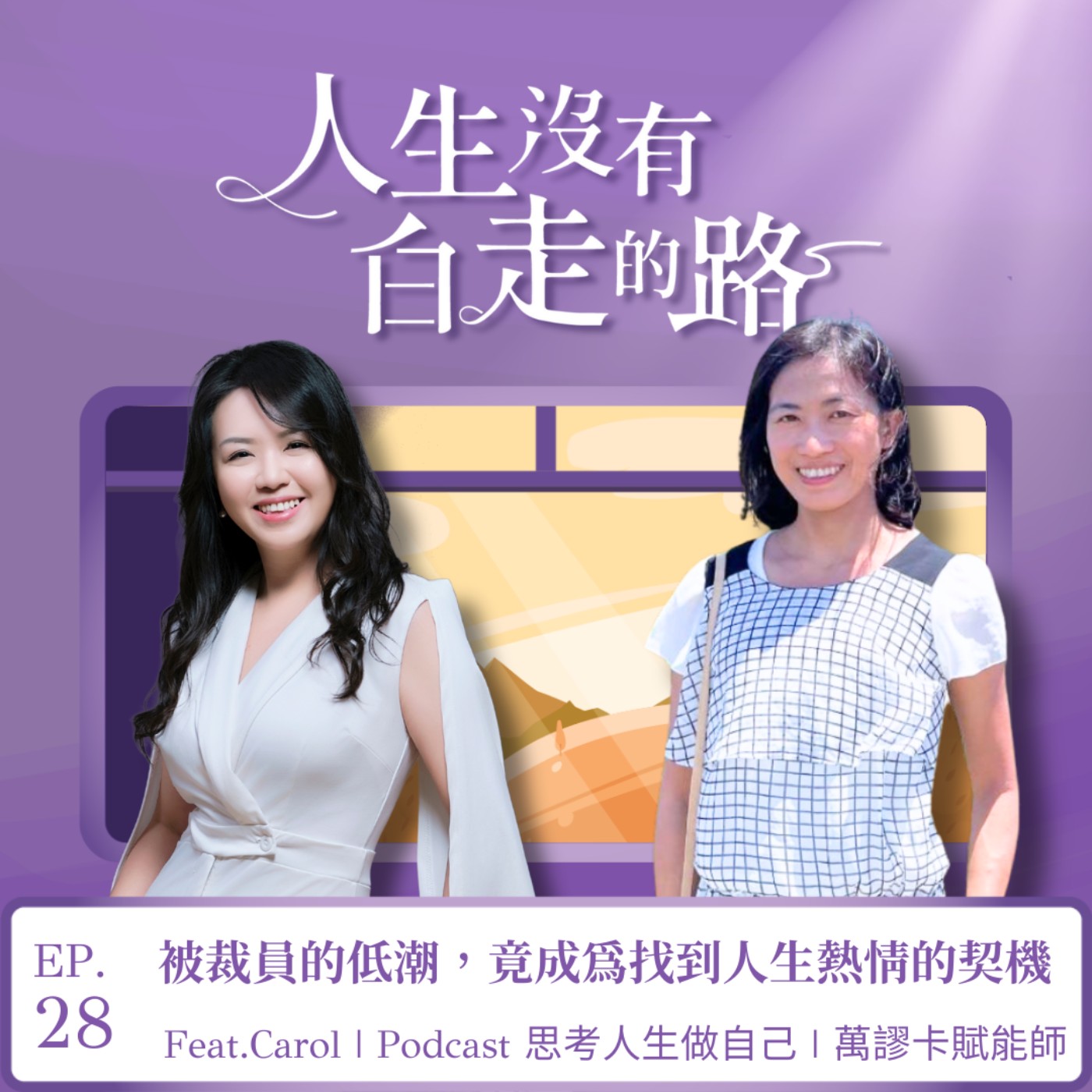 【EP28】被裁員的低潮，竟成為找到人生熱情的契機 ft. Carol | 萬謬卡賦能師 | 思考人生做自己 Podcast episode artwork