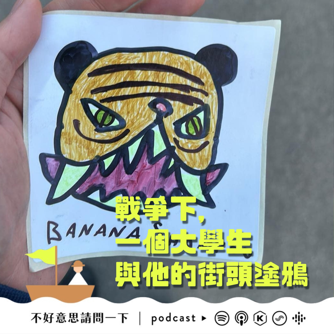 cover of episode 戰爭下，一個大學生與他的街頭塗鴉｜語音備忘錄：我的烏克蘭朋友（一）