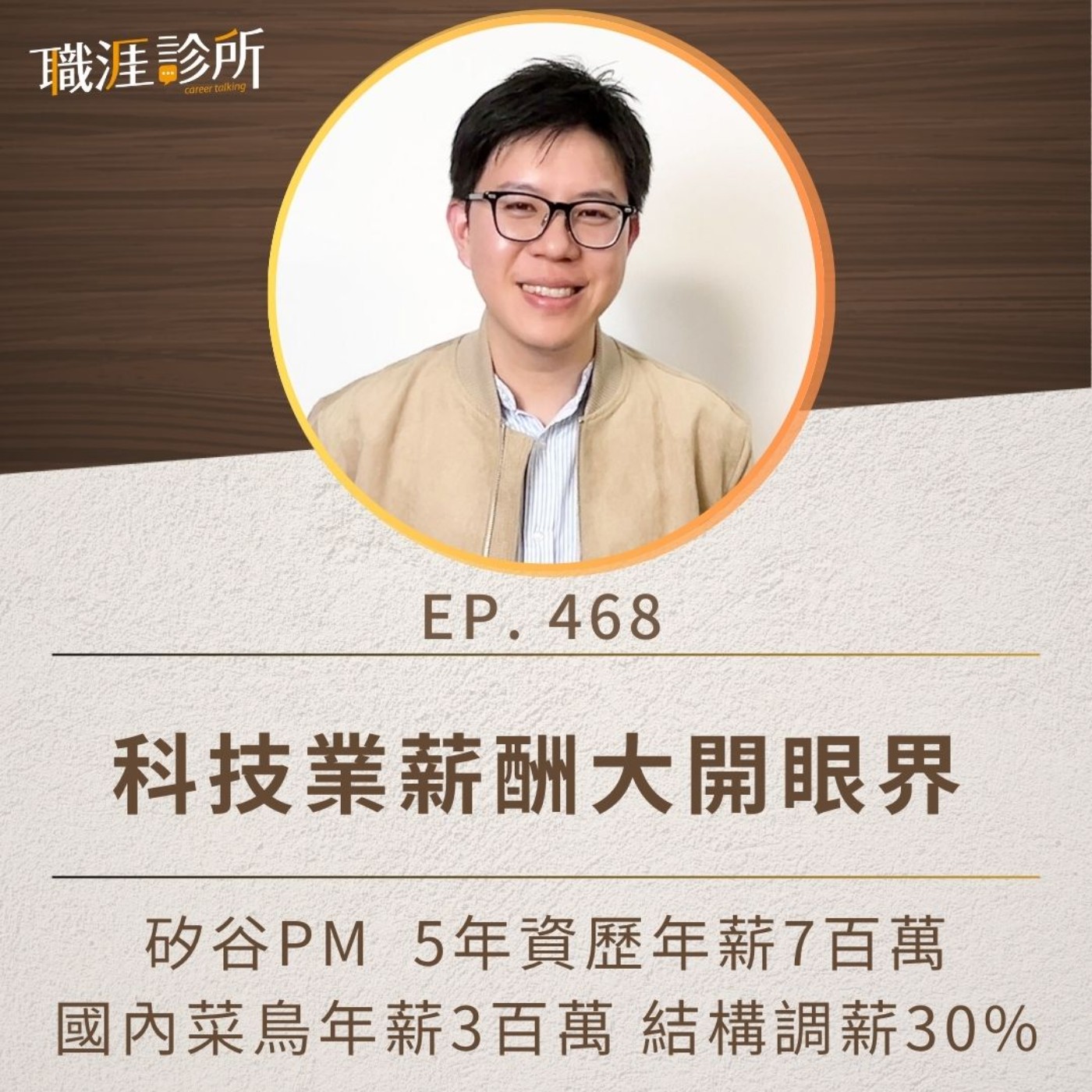 EP468 科技業薪酬大開眼界！矽谷PM  5年資歷年薪7百萬，國內菜鳥年薪3百萬、結構調薪30% episode artwork