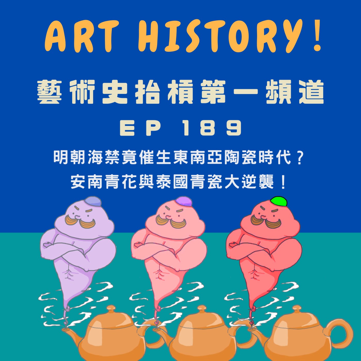 【中國藝術史】明朝海禁竟催生東南亞陶瓷時代？安南青花瓷與泰國青瓷大逆襲！