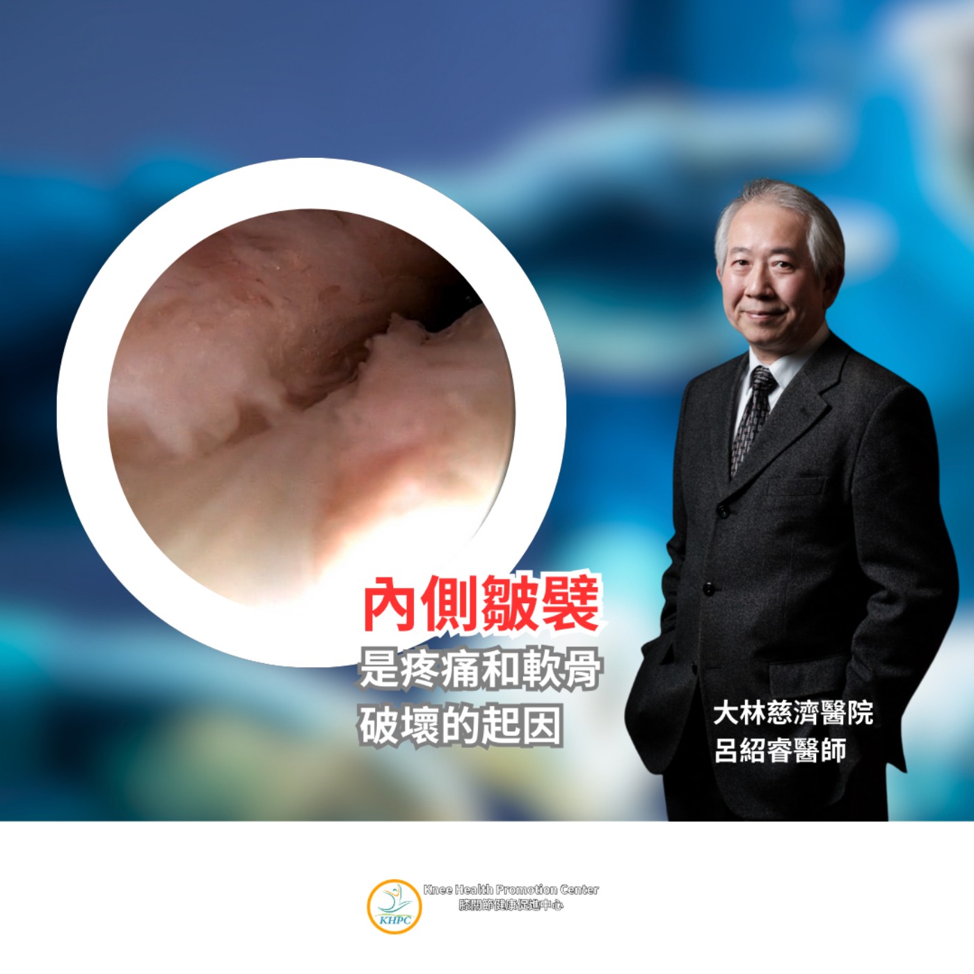你被過度醫療了嗎？知情同意病人自主，聰明做醫療選擇！feat. 膝關節權威呂紹睿醫師 EP.01 episode artwork