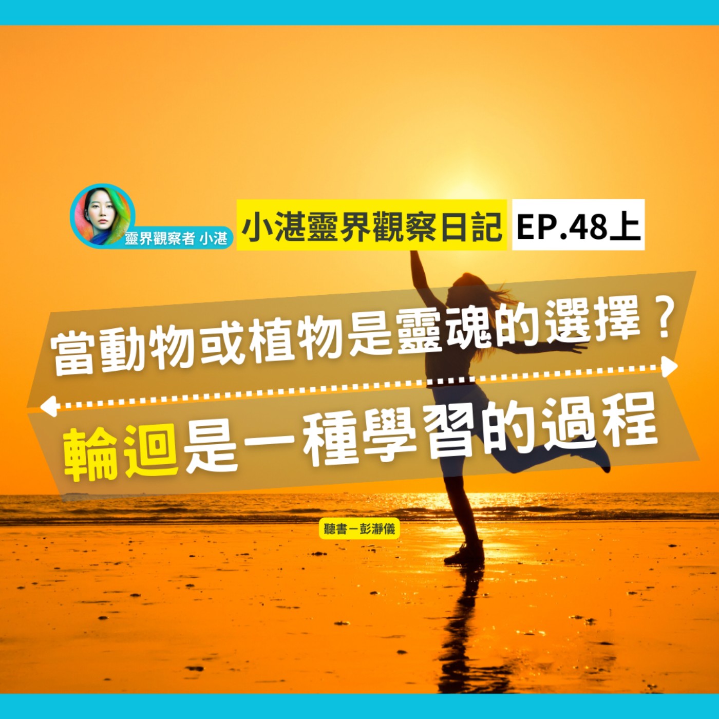 當動物或植物是靈魂的選擇？輪迴是一種學習的過程 feat. 靈界觀察者小湛 小湛靈界觀察日記 Ep.48上 episode artwork