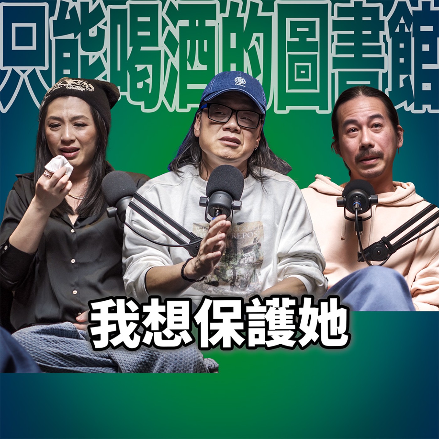 我想保護她，就像小時候她保護我一樣 EP107 booktender 流氓阿德