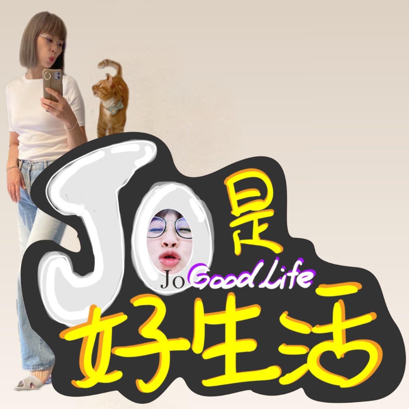 JOJOGOODLIFE 就是好生活