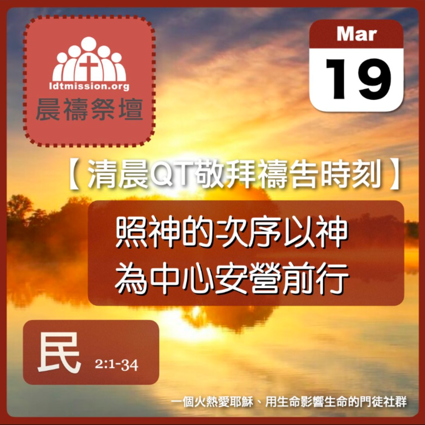 2025-03-19【清晨 QT 敬拜禱告時刻】照神的次序以神為中心安營前行〔民數記EP04〕 episode artwork