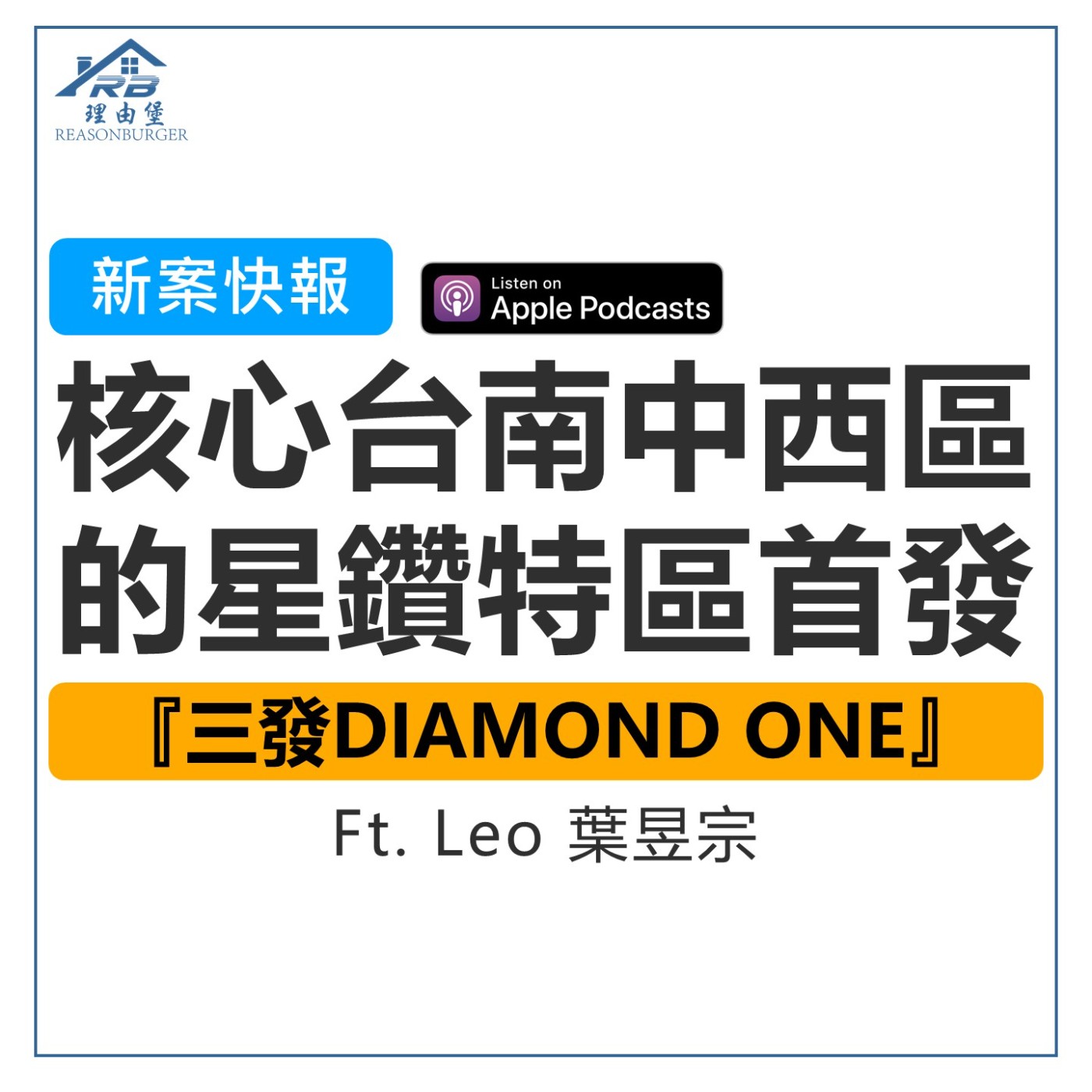 EP180 | 核心台南中西區的星鑽特區首發！『三發DIAMOND ONE』 ft.銷售顧問 Leo 葉昱宗 episode artwork