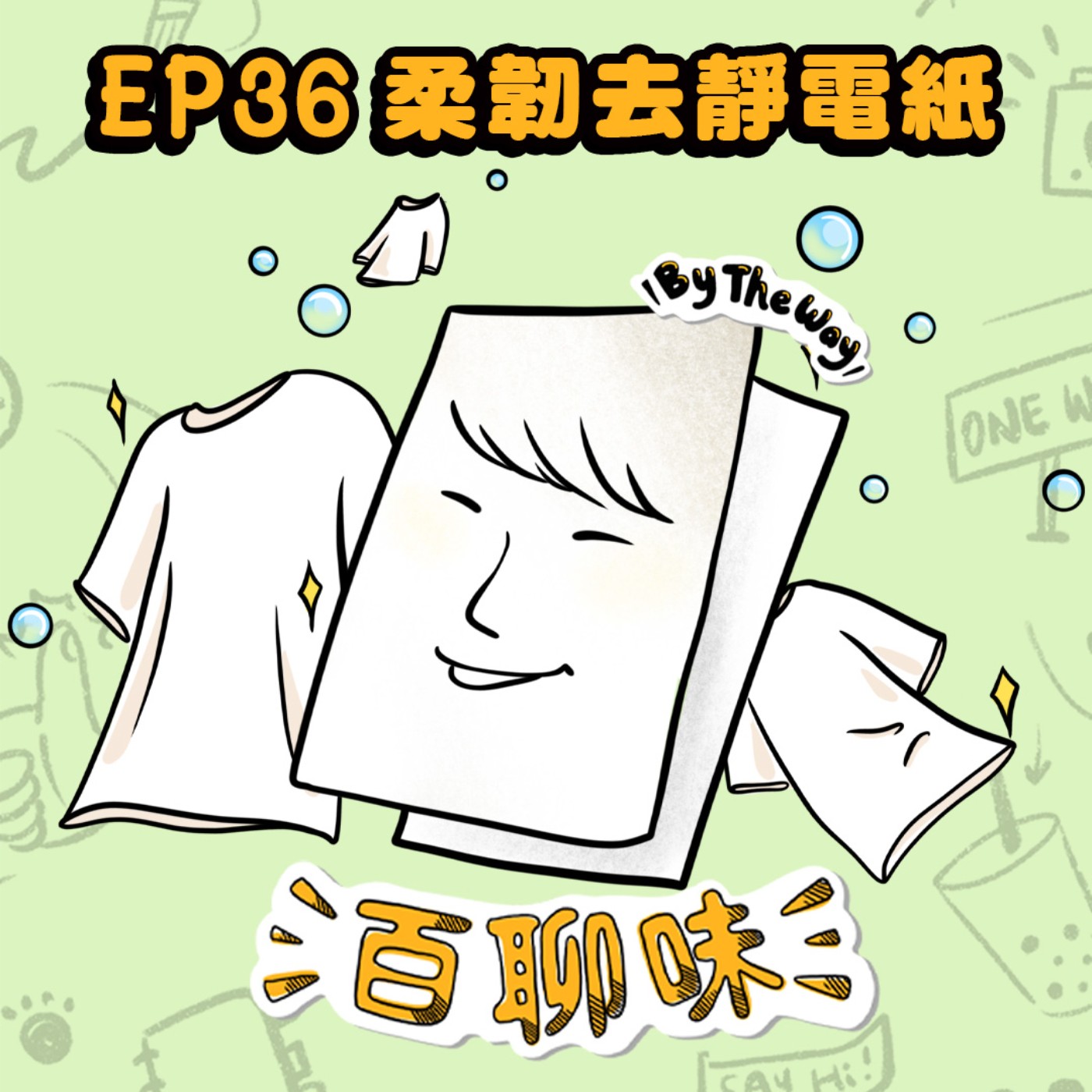 品牌塑造談何容易！不斷懷疑、肯定再洗腦自己相信 @去靜電紙 羅伊｜EP36 百聊味 By the way episode artwork