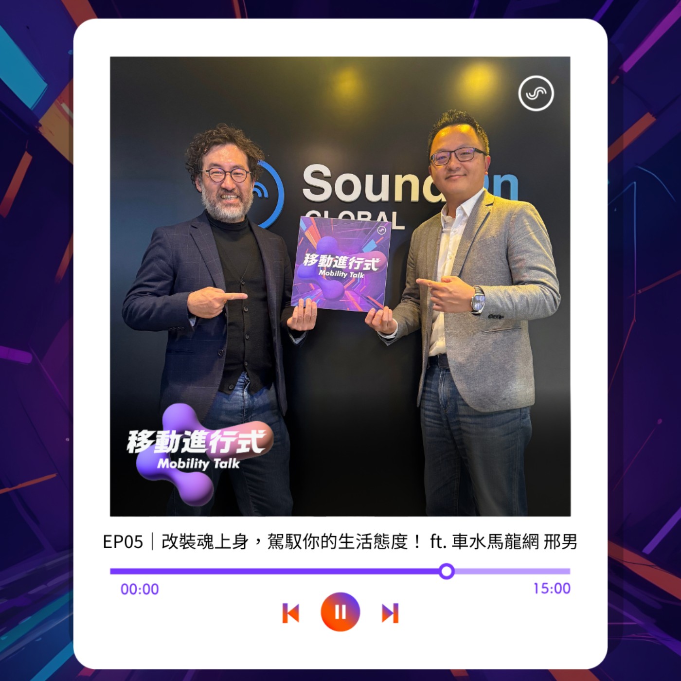 EP05｜改裝魂上身，駕馭你的生活態度！ ft. 車水馬龍網 邢男