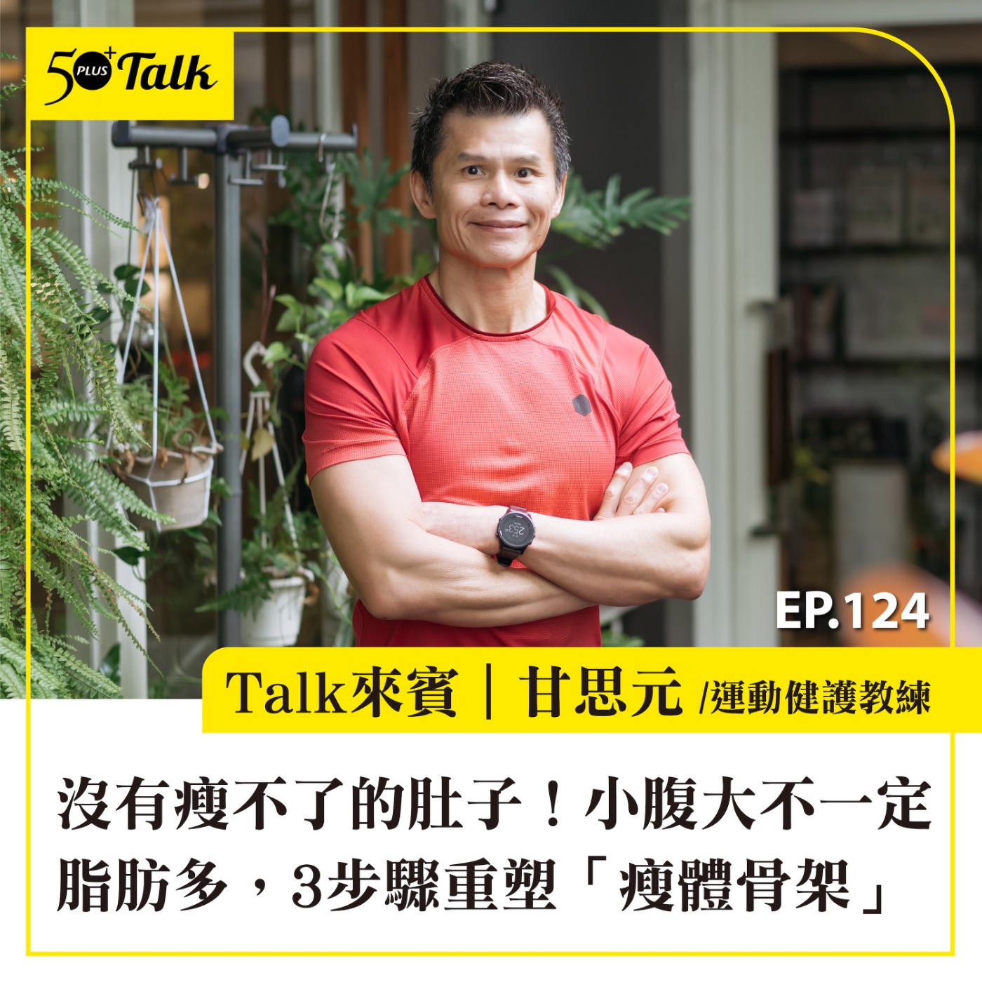 EP124｜沒有瘦不了的肚子！國家級教練甘思元：小腹大不一定脂肪多，3步驟重塑「瘦體骨架」