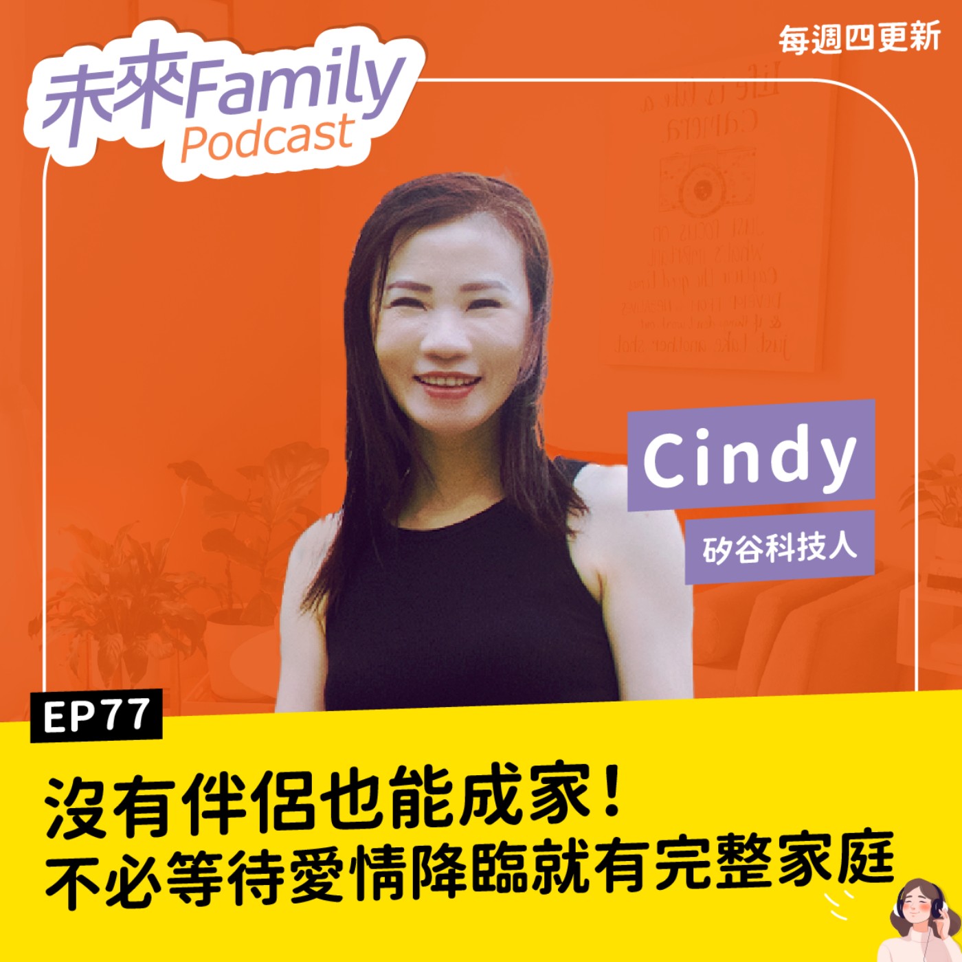 EP077 ft.志願單親媽媽Cindy 誰說生孩子得先結婚？MIT學霸拋開傳統枷鎖，單身也能建立幸福家庭