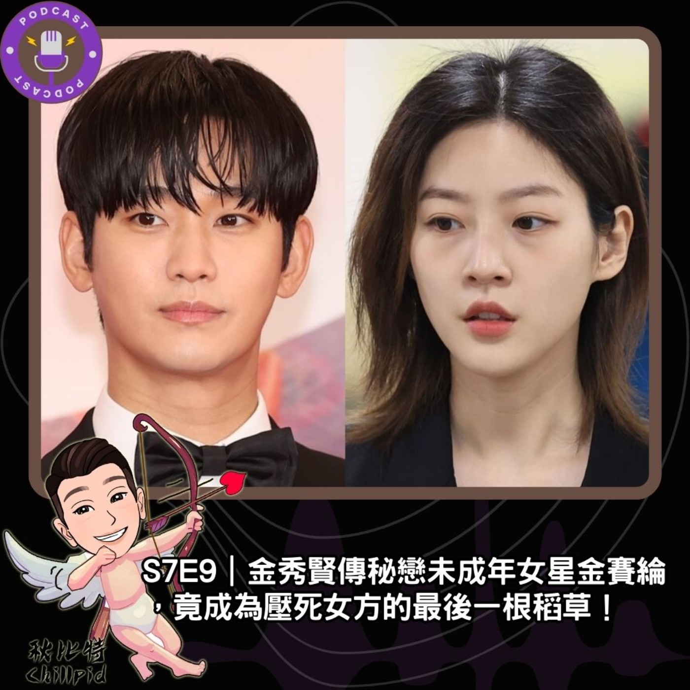 S7E9｜金秀賢傳秘戀未成年女星金賽綸，竟成為壓死女方的最後一根稻草！ episode artwork