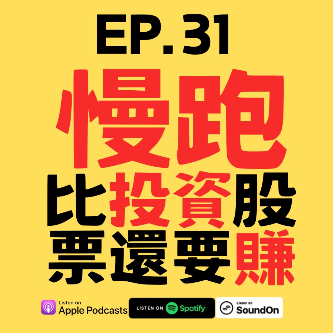 EP.31 慢跑比買股票還穩賺？長期投資你的身體！ episode artwork