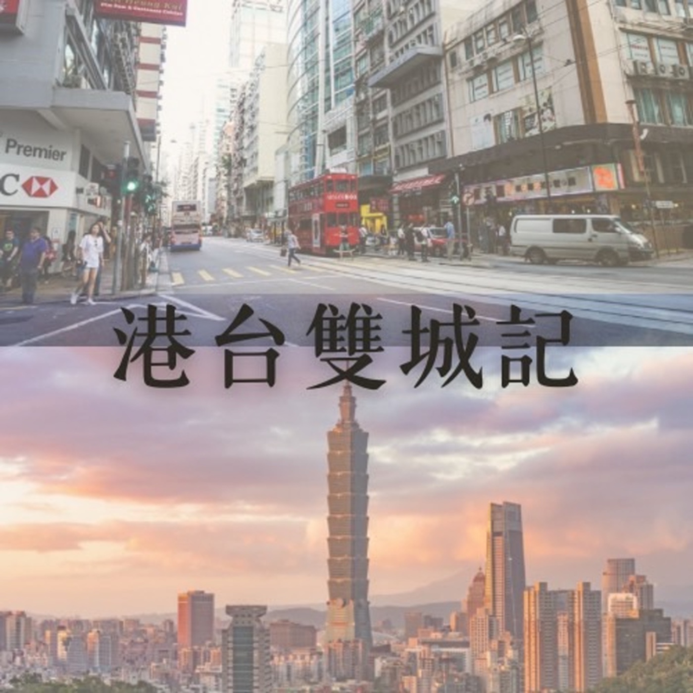 港台雙城記