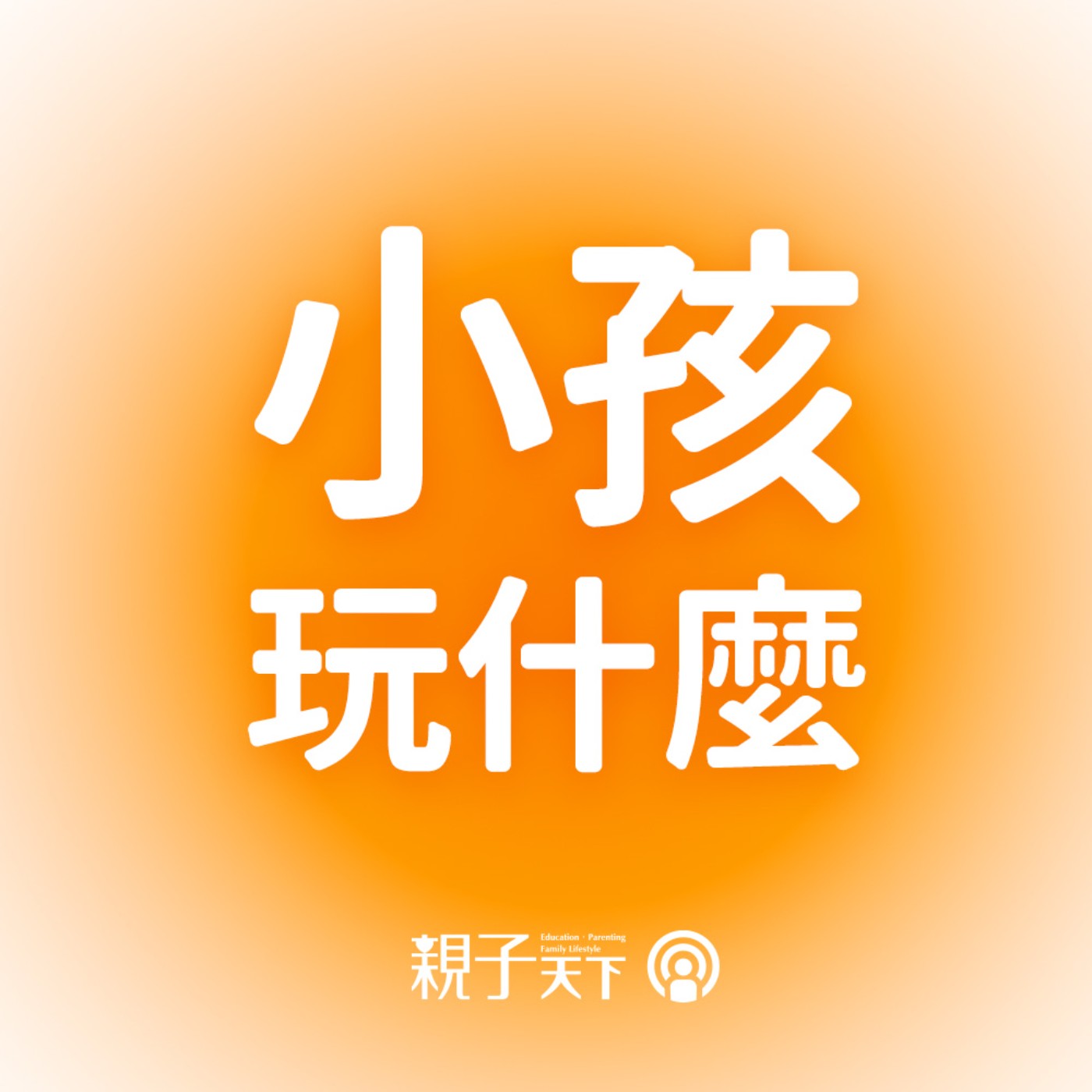 親子天下Podcast