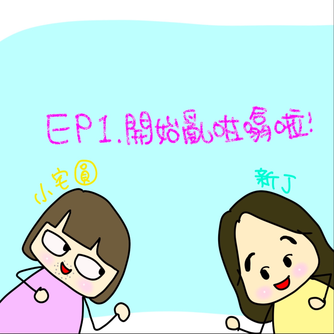 EP1 | 開咪啦⋯⋯啦⋯⋯啦⋯⋯