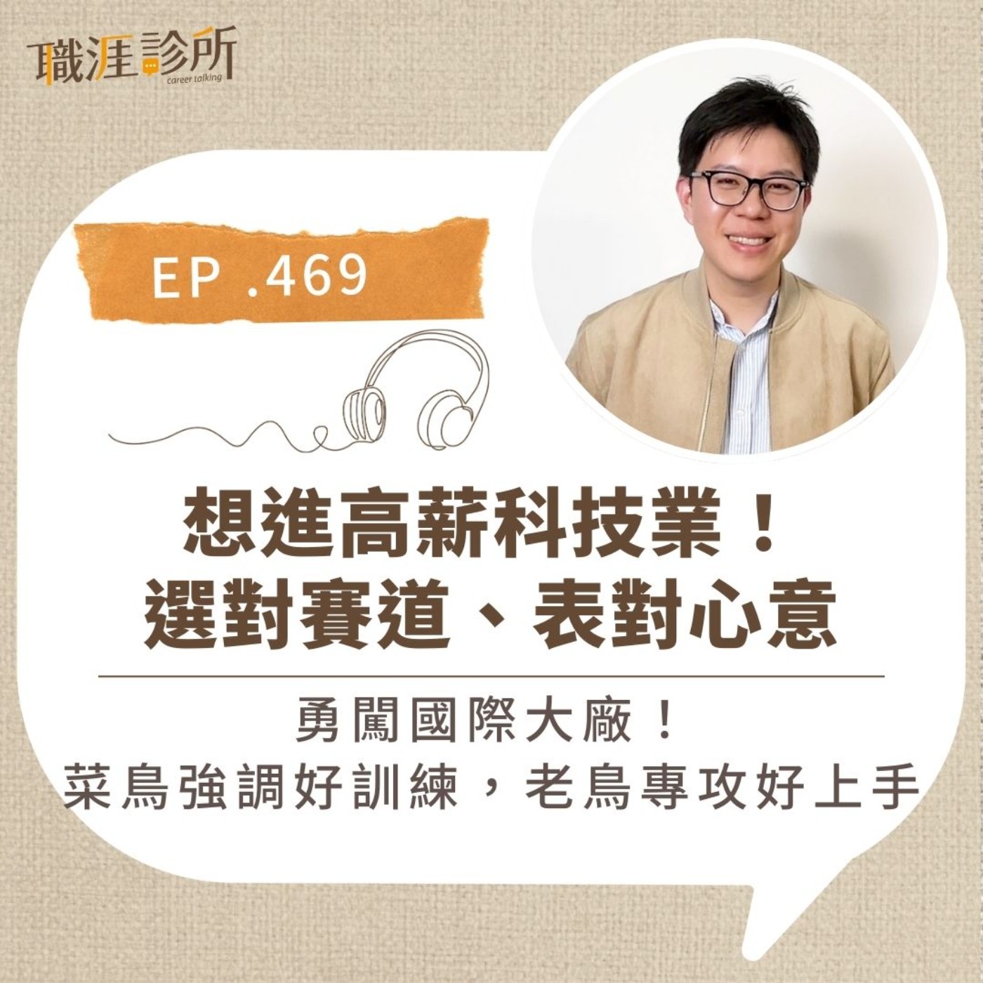 EP469 想進高薪科技業！選對賽道、表對心意。勇闖國際大廠！菜鳥強調好訓練，老鳥專攻好上手 episode artwork