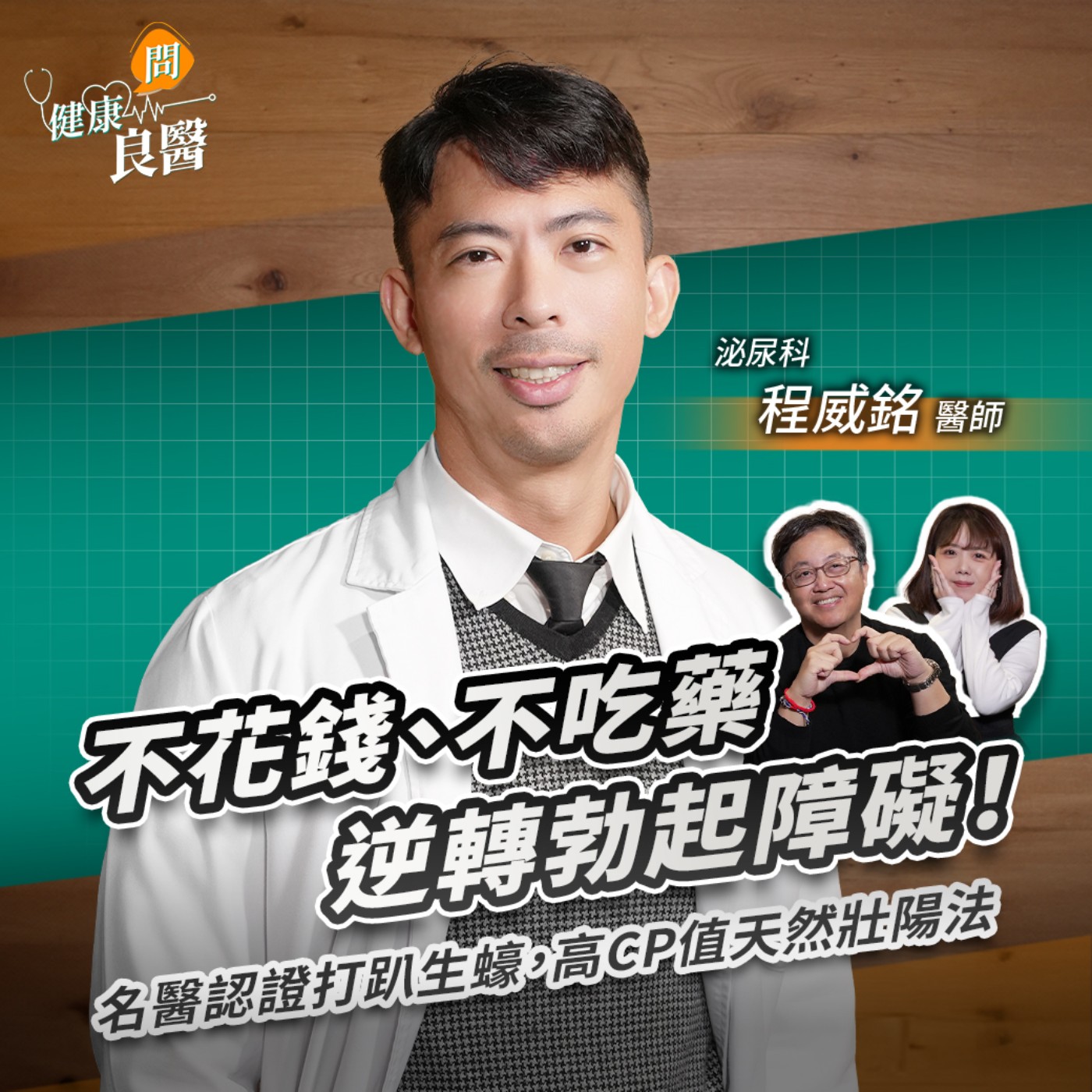 【健康問良醫】不花錢、不吃藥逆轉勃起障礙！名醫認證打趴生蠔，高CP值天然壯陽法Feat . 泌尿科程威銘醫師