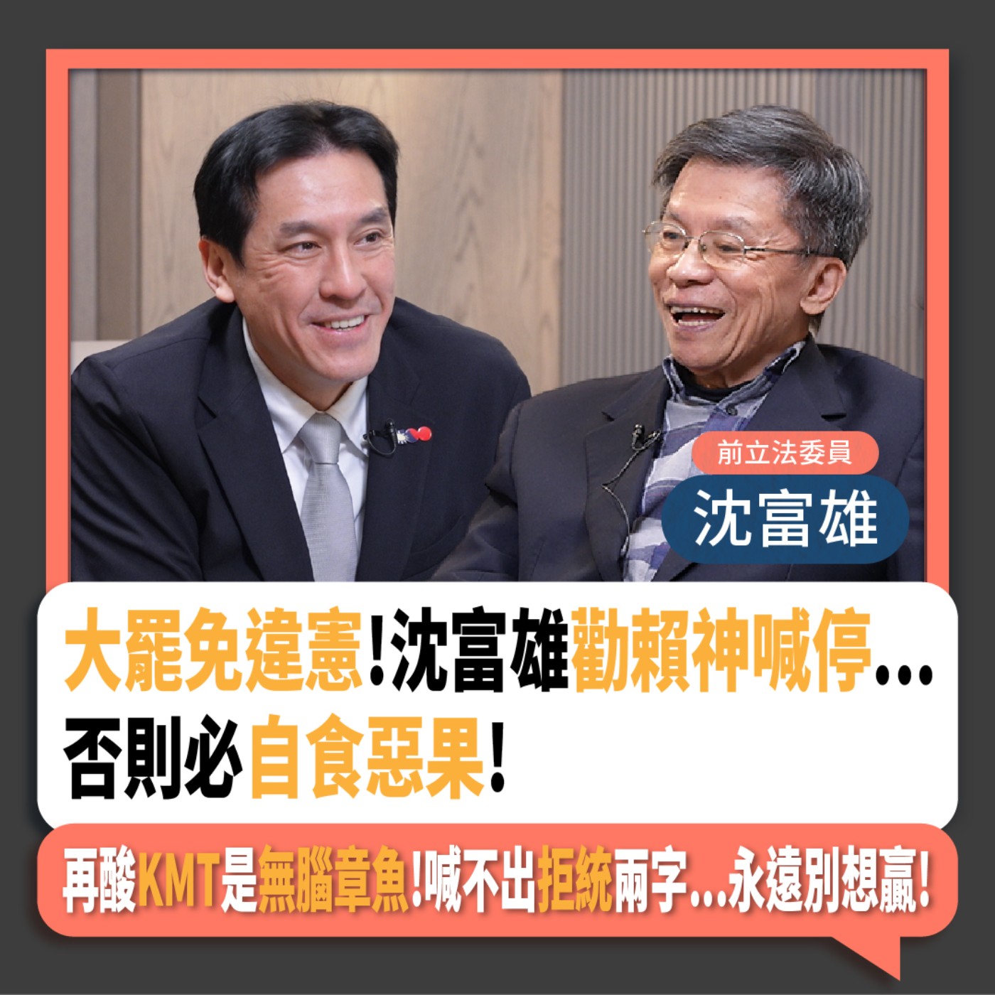 【下班瀚你聊】大罷免違憲!沈富雄勸賴神喊停...否則必自食惡果!再酸KMT是無腦章魚!喊不出拒統兩字...永遠別想贏!2025-03-19 Ep.258 episode artwork