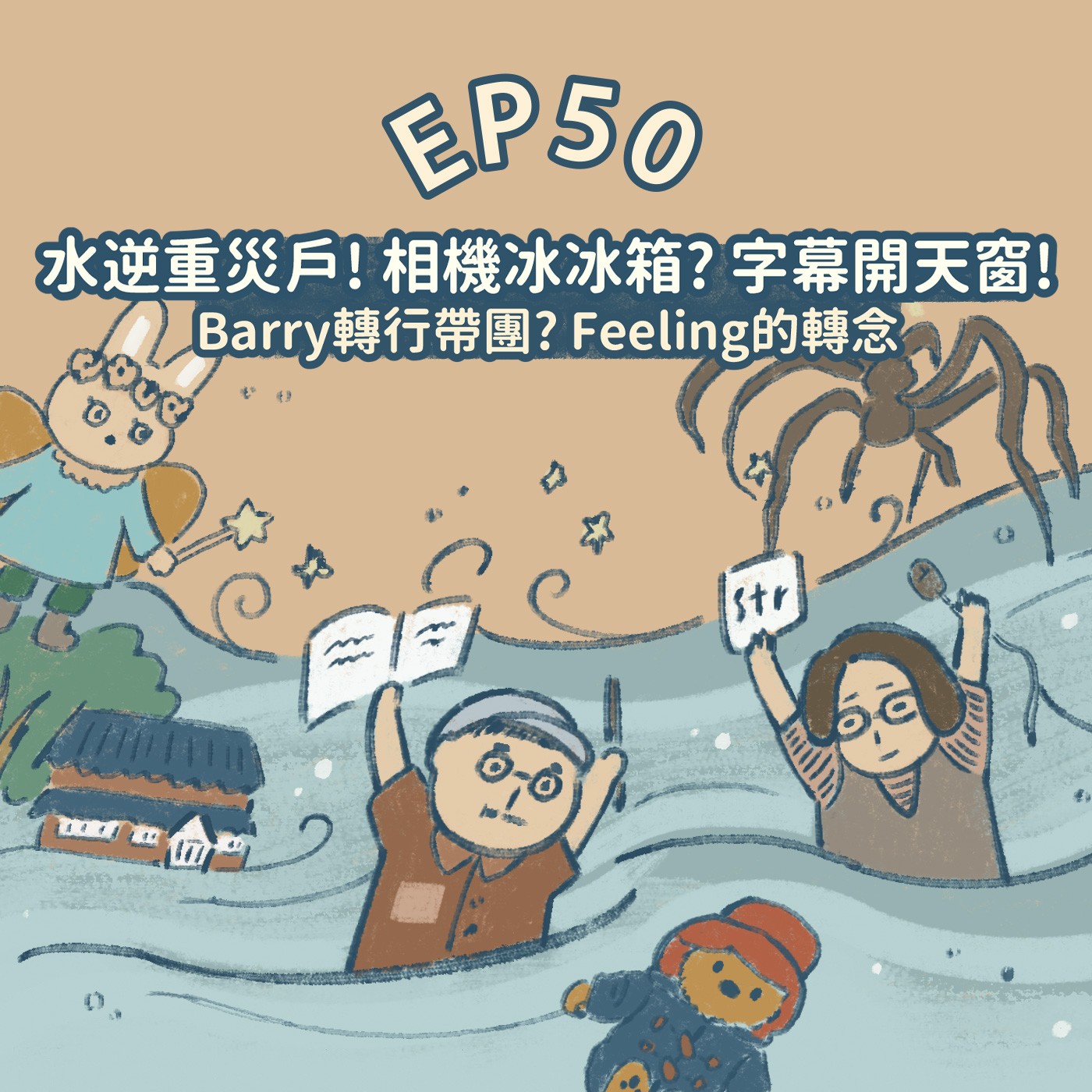 EP50【插畫Talk】水逆重災：相機冰冰箱＋字幕開天窗