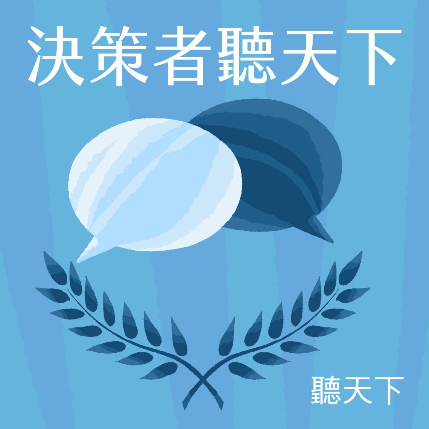 【決策者・聽天下Ep.126】「準戰爭行為」已成常態，消失的海峽中線怎麼守？