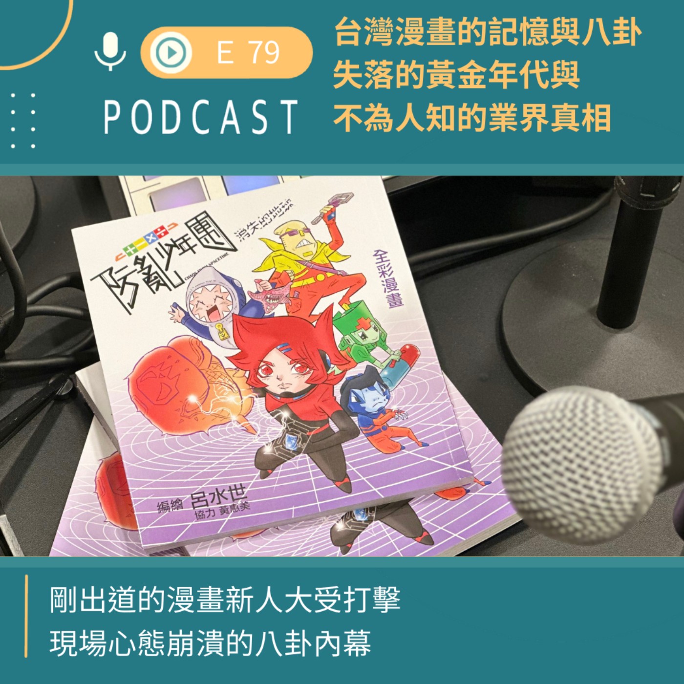 台灣漫畫的記憶與八卦：失落年代與不為人知的業界真相-上集