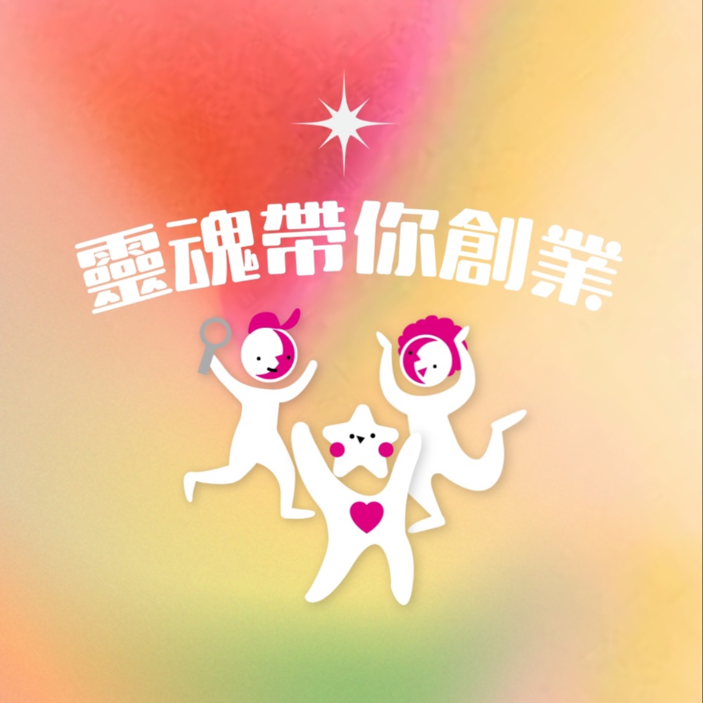 靈魂使命 episode artwork
