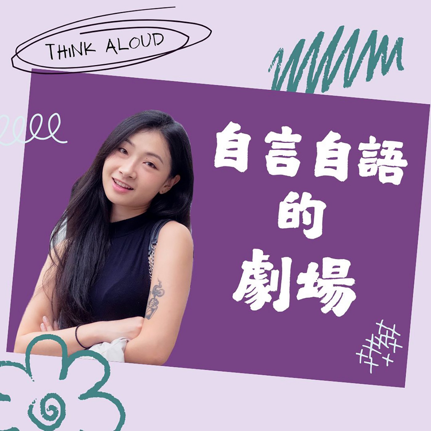 S1EP1 你的自尊傷害到別人了|不道歉其實是一種自我保護? episode artwork