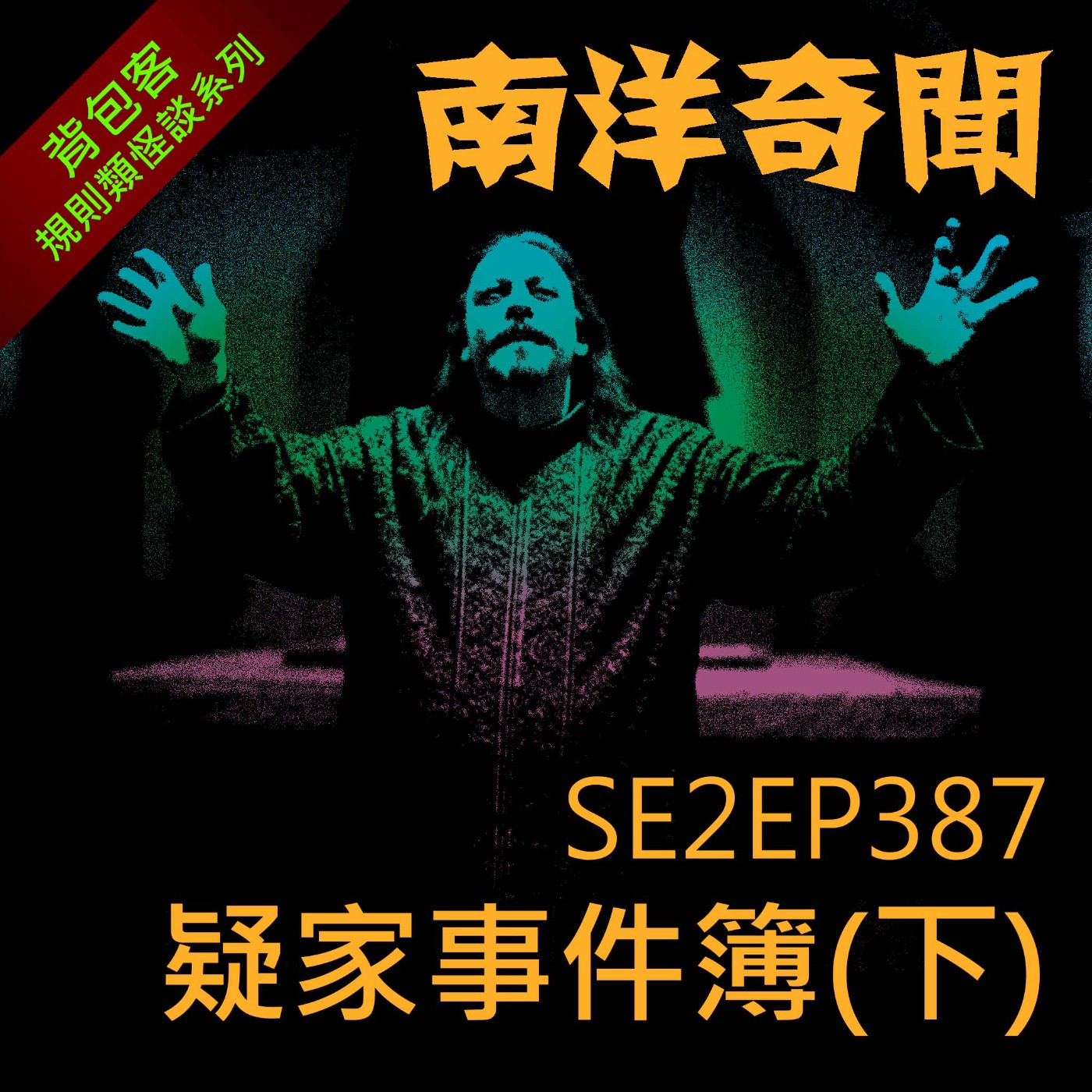 EP387 疑家事件簿(下)