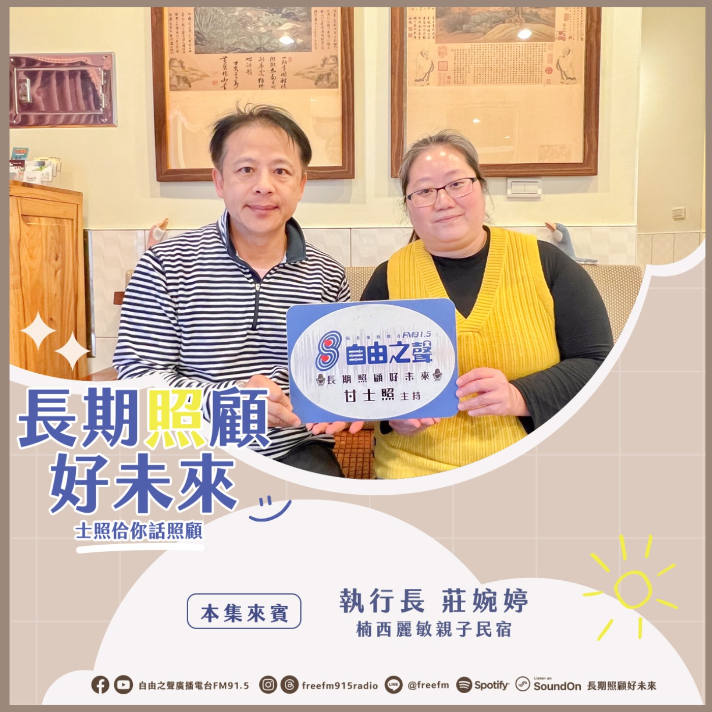 20250316 長期照顧好未來｜麗敏民宿振興來 ( 來賓： 楠西麗敏親子民宿執行長 莊婉婷) episode artwork