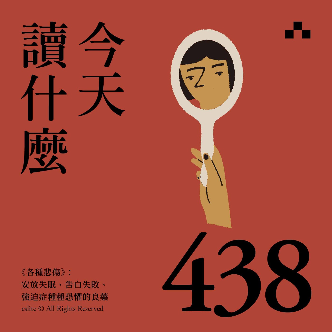 cover of episode EP438｜《各種悲傷》：安放失眠、告白失敗、強迫症種種恐懼的良藥｜今天讀什麼